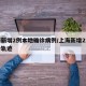 上海新增2例本地确诊病例/上海新增2本地确诊轨迹