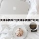 天津车辆限行(天津车辆限行时间)