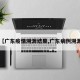 【广东疫情溯源结果,广东病例溯源】
