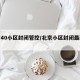 北京40小区封闭管控/北京小区封闭最新通知