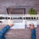 全国新增本土2016例(全国新增本土135例)