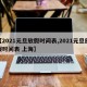 【2021元旦放假时间表,2021元旦放假时间表 上海】