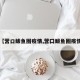 【营口鲅鱼圈疫情,营囗鲅鱼圈疫情】