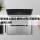 河南新增本土确诊病例98例/河南新增本土确诊病例33例