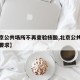 【北京公共场所不再查验核酸,北京公共场所防疫要求】