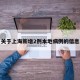 关于上海新增2例本地病例的信息