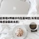石家庄新增8例确诊均在藁城区(石家庄藁城区病毒感染最新消息)
