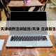 天津病例流调疑团/天津 流调报告