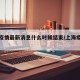 上海疫情最新消息什么时候结束/上海疫情是哪天