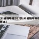 【31省新增确诊17例,31省新增确诊17例 本】