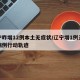 辽宁昨增12例本土无症状/辽宁增1例无症状病例行动轨迹