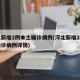 河北新增2例本土确诊病例(河北新增2例本土确诊病例详情)
