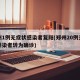 郑州1例无症状感染者复阳(郑州20例无症状感染者转为确诊)