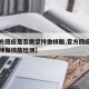 【官方回应是否需坚持做核酸,官方回应是否需坚持做核酸检测】