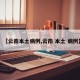 【云南本土病例,云南 本土 病例】