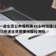 五一进北京公共场所需48小时核酸/2021年5月进北京需要核酸检测吗