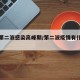 疫情第二波感染高峰期/第二波疫情有什么症状