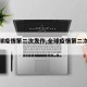 【全球疫情第二次发作,全球疫情第二次爆发】