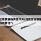 双流区疫情最新消息今天(双流区疫情最新消息有没有新增?)