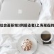 上海社会面新增1例感染者/上海现在的社会状况
