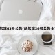 哈尔滨63号公告(哈尔滨26号公告全文)