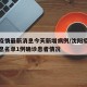 沈阳疫情最新消息今天新增病例/沈阳疫情最新消息名单1例确诊患者情况