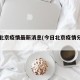 今日北京疫情最新消息(今日北京疫情分布图)