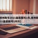 【郑州限号2021最新限号2月,郑州限号2021最新限号2月份】