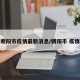 朝阳市疫情最新消息/朝阳市 疫情
