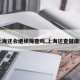 【上海还会继续筛查吗,上海还查健康码吗】