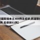 【新疆新增本土380例无症状,新疆新增确诊3例 无症状61例】