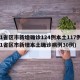 31省区市新增确诊124例本土117例(31省区市新增本土确诊病例30例)