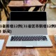 31省新增12例(31省区市新增12例确诊 新闻)
