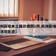 【杭州新增本土确诊病例1例,杭州新增确诊病例活动轨迹】