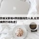 【北京顺义新增4例核酸阳性人员,北京顺义新增病例行动轨迹】