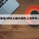 上海新增3例本土确诊病例/上海新增3列本土