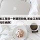 【黑龙江发现一例初筛阳性,黑龙江发现一例初筛阳性病例】