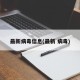 最新病毒信息(最新 病毒)
