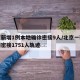 北京新增1例本地确诊密接9人/北京一确诊病例密接1751人轨迹