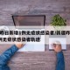 新疆昨日新增1例无症状感染者/新疆昨日新增1例无症状感染者轨迹