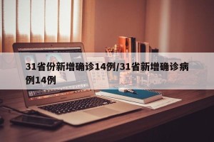 31省份新增确诊14例/31省新增确诊病例14例