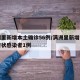 满洲里新增本土确诊56例/满洲里新增本土无症状感染者1例