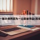 西安一确诊病例因为一口痰被传染(西安一人确诊)