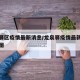 龙泉驿区疫情最新消息/龙泉驿疫情最新消息分布图