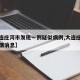【大连庄河市发现一例疑似病例,大连庄河新冠疫情消息】