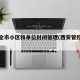 西安全市小区和单位封闭管理(西安管控小区)