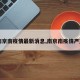 【南京南疫情最新消息,南京南疫情严重吗】