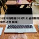 【31省市新增确诊15例,31省份新增确诊病例15例 新闻】