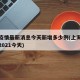 上海疫情最新消息今天新增多少例(上海疫情最新2021今天)