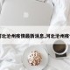 【河北沧州疫情最新消息,河北沧州疫情况】
